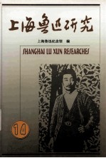 上海鲁迅研究 14