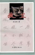 微尘 中篇小说集