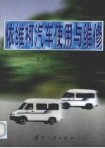 依维柯汽车使用与维修