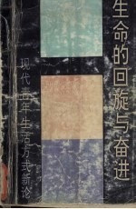 生命的回旋与奋进 现代青年生活方式新论