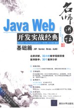 Java Web开发实战经典 基础篇