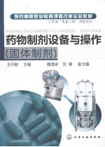 药物制剂设备与操作 固体制剂