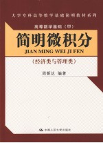 高等数学基础 甲 简明微积分 经济类与管理类