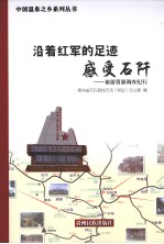 沿着红军的足迹感受石阡 旅游资源调查纪行