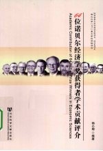 64位诺贝尔经济学奖获得者学术贡献评介