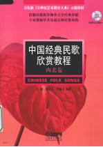 中国经典民歌欣赏教程 西北卷
