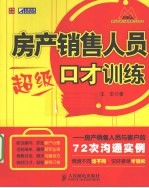 房产销售人员超级口才训练 房产销售人员与客户的72次沟通实例