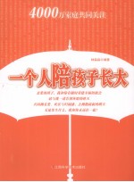 一个人陪孩子长大