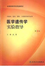 医学遗传学实验指导 第2版