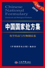 中国国家处方集 化学药品与生物制品卷