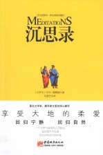 沉思录 彩色插图本 顶级黄金典藏版