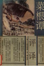 菜根谭评译