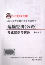 运输经济(公路)专业知识与实务 初级