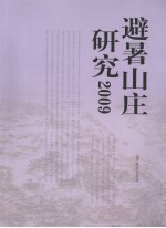 避暑山庄研究 2009