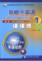 新概念英语课课练 1 新版
