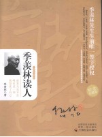 季羡林读人 纪念珍藏本