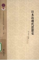日本近现代思想史