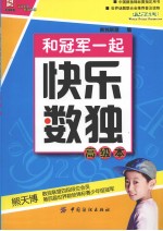 和冠军一起快乐数独 高级本