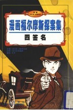 漫画福尔摩斯探案集 四签名