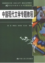 中国现代文学专题教程