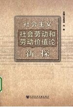 社会主义社会劳动和劳动价值论新探