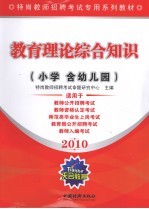 教育理论综合知识 小学含幼儿园 2010