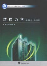 结构力学 双语教材