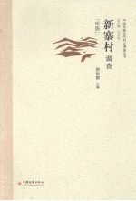 新寨村调查 瑶族