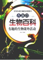 奇趣的生物百科 有趣的生物课外活动