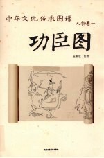 中华文化传承图谱 人物卷 功臣图