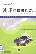 汽车构造与拆装 上