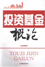 投资基金概论
