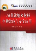 二氧化钛纳米材料生物效应与安全应用