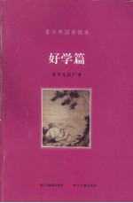 青少年国学读本 好学篇 非学无以广才