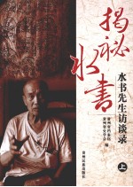 揭秘水书 水书先生访谈录 上