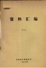 资料汇编 1