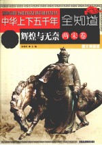 中华上下五千年全知道 辉煌与无奈（两宋卷） 图文典藏版
