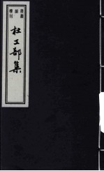 杜工部集 2