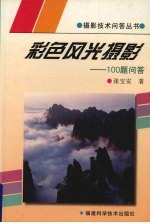 彩色风光摄影 100题问答