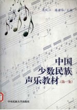 中国少数民族声乐教材 第1集