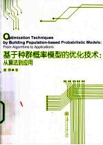 基于种群概率模型的优化技术 从算法到应用 英文版