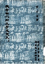 魏晋南北朝文学思想史 上