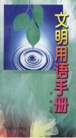 文明用语手册