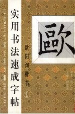 实用书法速成字帖 欧阳询楷书 1