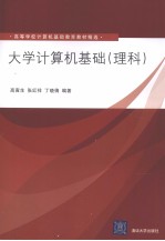 大学计算机基础 理科