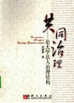 共同治理 论大学法人治理结构