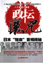 政坛魔咒 日本“短命”首相揭秘