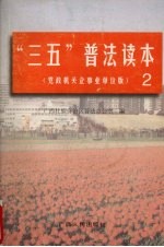 “三五”普法读本 2 党政机关企事业单位版