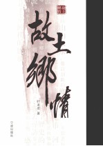 故土乡情