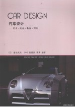 汽车设计 历史·实践·教育·理论